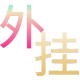 和平精英辅助的道德与规则探讨的图片 和平精英辅助的道德与规则探讨的配图,内容相关:和平精英辅助工具近年来受到许多玩家的关注,主要因其提供多种实用功能,如自瞄、透视、无后坐力等。这些功...